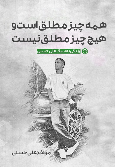 همه چیز مطلق است و هیچ چیز مطلق نیست